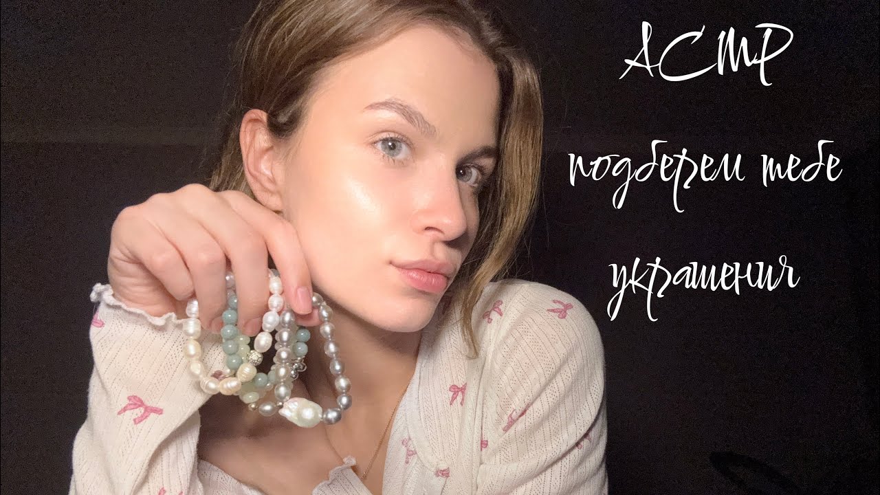 АСМР подберем тебе украшения | asmr