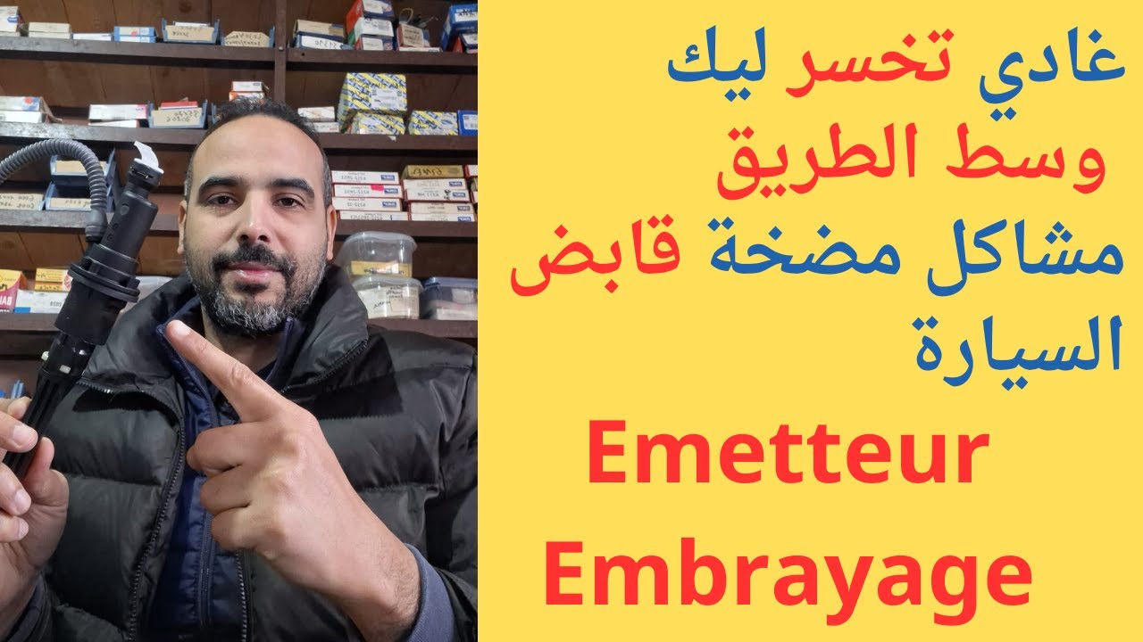 كيف يعمل Emetteur d'embrayage في سيارتك و كيف تتفادى المشاكل 