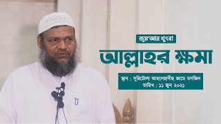 আল্লাহর ক্ষমা । আব্দুর রাযযাক বিন ইউসুফ । জুম‘আর খুৎবা