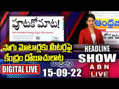 LIVE : TS Headlines Show || Today News Paper Main Headlines || Morning News Highlights || ABN Telugu - ABNTELUGUTV