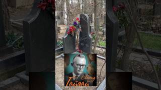 Могила Леонида Гайдая на Кунцевском кладбище в Москве 10уч. #гайдай #могила #ссср #кино