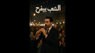 SNIFRO - EL SHA3B BYFR7 | سنفرو - الشعب بيفرح