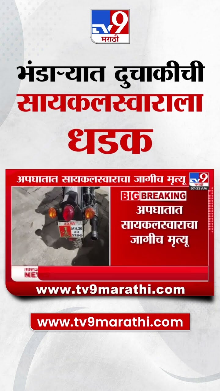 Bhandara Cycle Accident | भंडाऱ्यात दुचाकीची सायकलस्वाराला धडक | tv9 Marathi