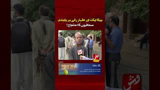 Journalists protested against PECA Act and restrictions | Vsh News