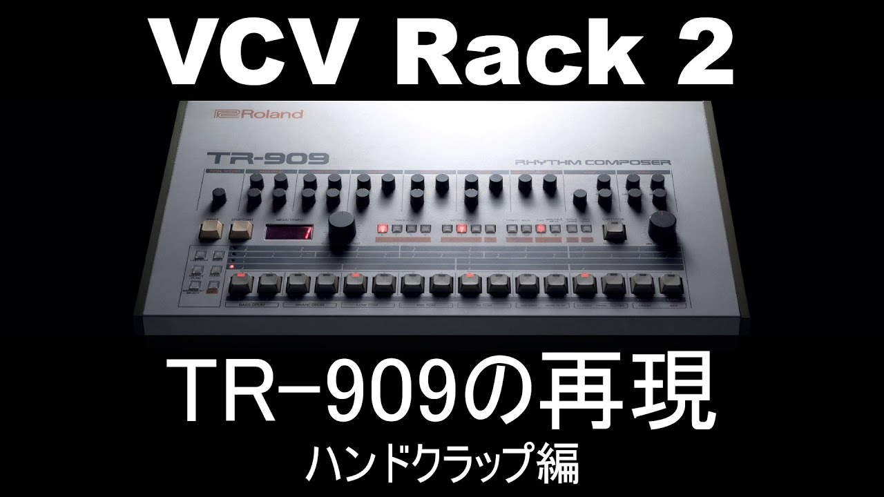 VCV Rack 2 - TR-909の再現 ハンドクラップ編 - YouTube