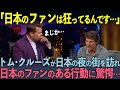 【海外の反応】「日本人はおかしいよ…」意外と知られていない世界的ハリウッドスターのトム・クルーズが日本のファンのある意外な行動に驚愕した理由とは