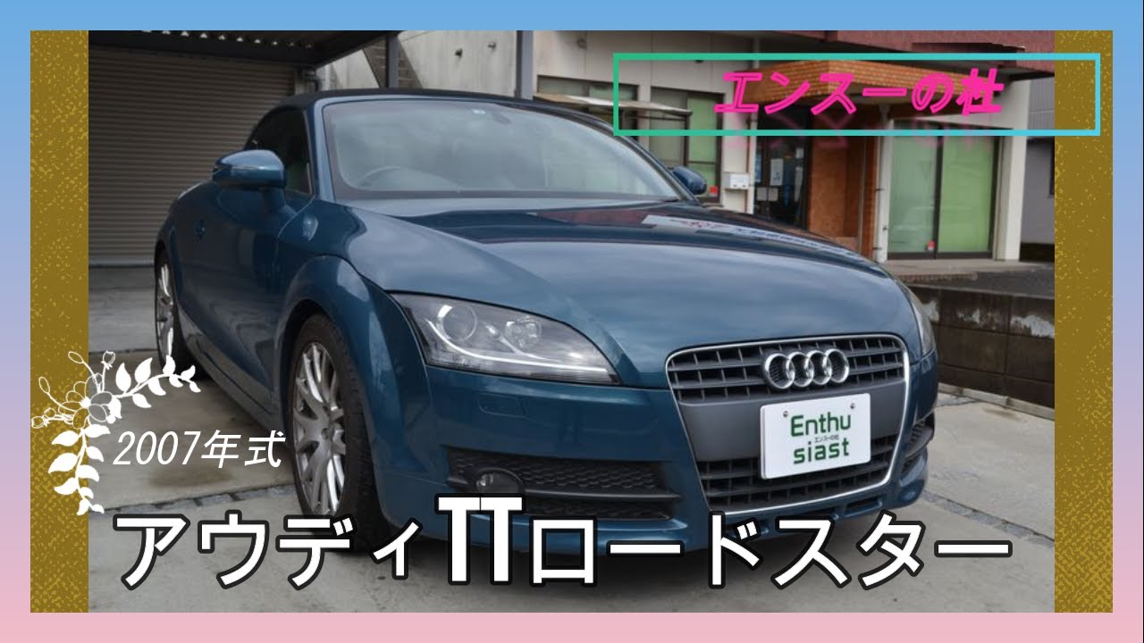エンスーの杜 アウディttロードスター Audi Tt Youtube エンスーの杜 アウディttロードスター Audi Tt Youtube