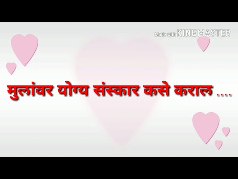 आपल्या मुलांवर योग्य संस्कार कसे कराल?