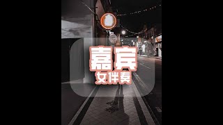 Video thumbnail of "张远-嘉宾（女伴奏）l 原key +4 (C#调)"