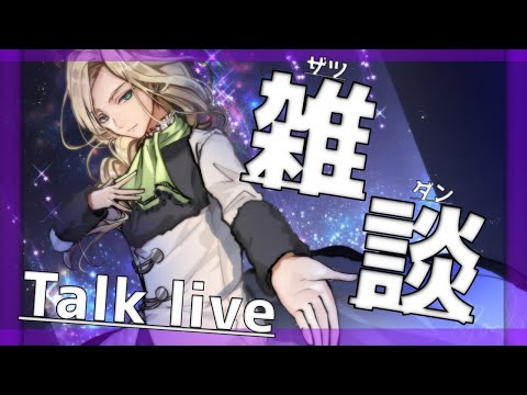 【 雑談 初見さん大歓迎!! 】歌ってます!!飲酒雑談でもいいかかでしょうか!?【VTuber 雑談配信 】