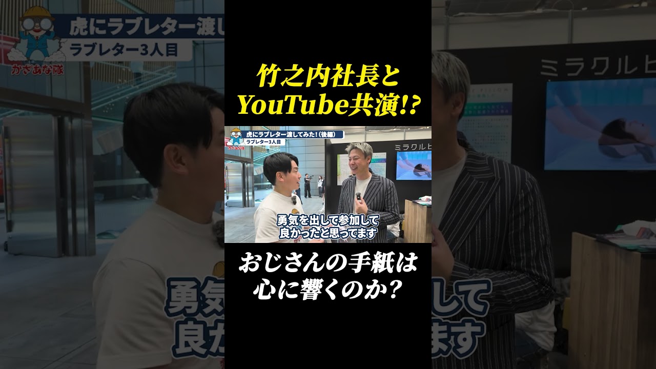 竹ノ内社長とYouTube共演決定！！ #令和の虎EXPO #令和の虎 #shorts