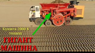 ГИГАНТ ПУЛ ТОПАР МАШИНА. ХАЛИ БУНАКАСИ БУЛМАГАН КУНИГА 2000 $ ТОПИШ. #GIANT BRICK MACHINE