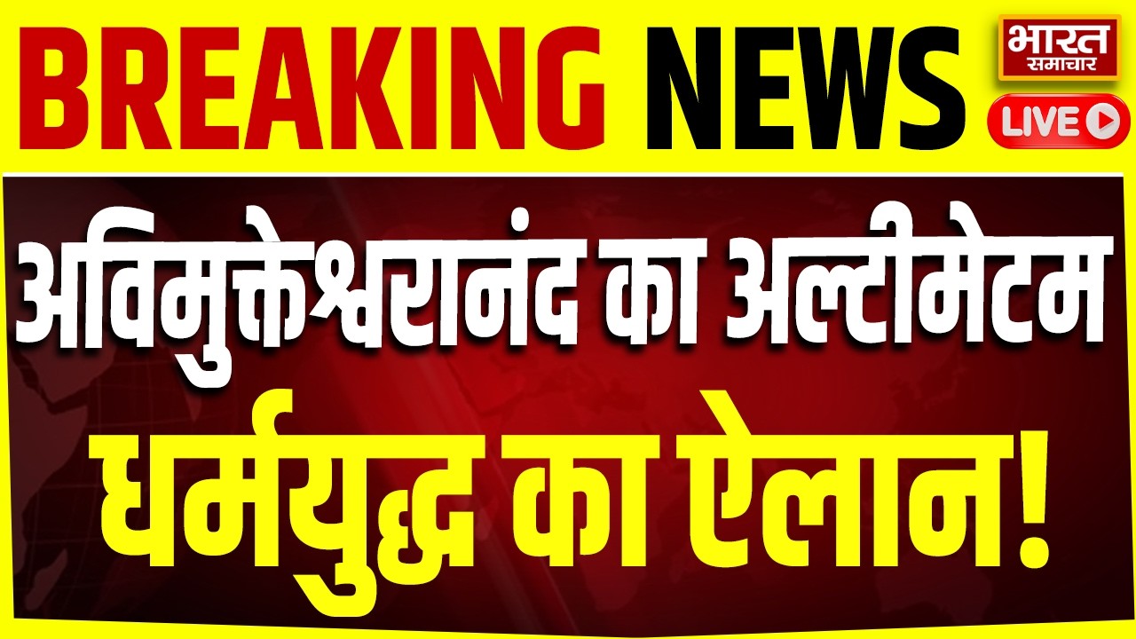 🔴LIVE : अविमुक्तेश्वरानंद का अल्टीमेटम, धर्मयुद्ध का ऐलान! | Akhilesh Yadav | CM yogi