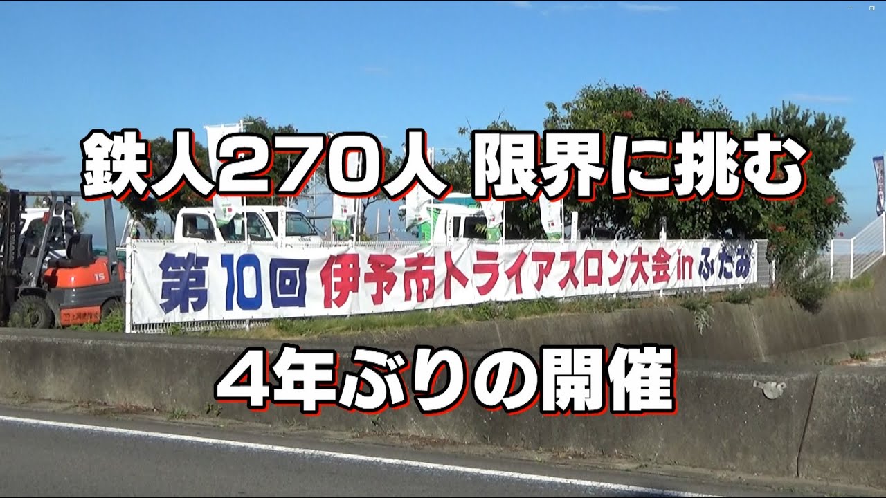第10回伊予市トライアスロン大会inふたみダイジェスト映像