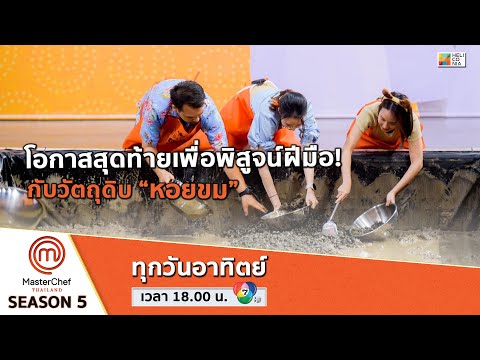 [Intro] โอกาสสุดท้ายเพื่อพิสูจน์ฝีมือ! กับวัตถุดิบ “หอยขม”