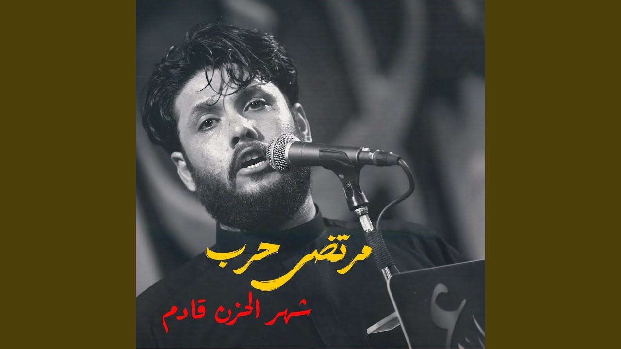 Shahr Al Hozn Kadem - شهر الحزن قادم