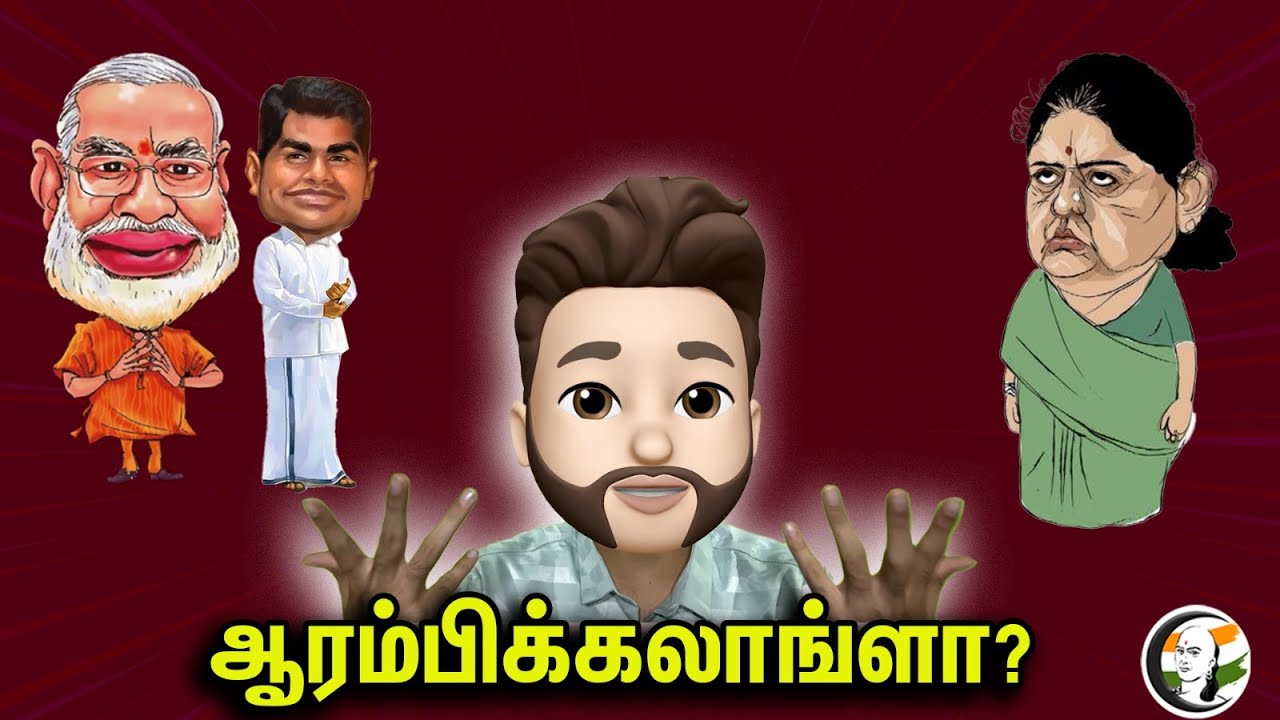 ஆரம்பிக்கலாங்ளா?  | Atrocity | Ep-324 | Bjp | Admk | DMK