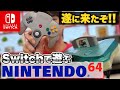【プレビュー】ニンテンドースイッチにニンテンドウ64がやってきた【Nintendo Switch Online + 追加パック】