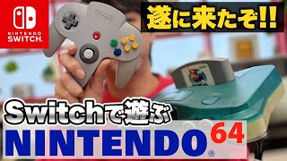 【プレビュー】ニンテンドースイッチにニンテンドウ64がやってきた【Nintendo Switch Online + 追加パック】