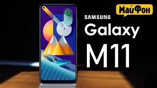 SAMSUNG M11 ОБЗОР || БУЗКОВИЙ ТАКИЙ ОГЛЯД МайФон