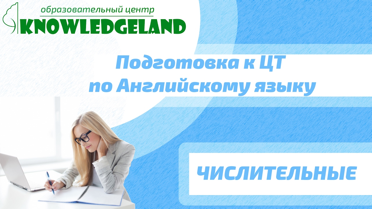 Подготовка к ЦТ Английскому языку: Числительные. Разбор заданий ЦТ A18 ...