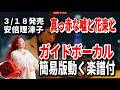 【速習】安倍理津子 真っ赤な嘘と花束と0 ガイドボーカル簡易版動く楽譜付き