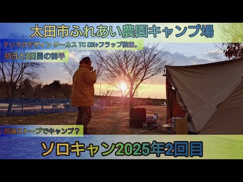 【4K】25年ソロキャン2回目。太田市ふれあい農園で2泊3日のキャンプ。初日と2日目前半