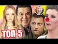 МАЖОРЫ В РОССИИ | ДОЧЬ ПУТИНА & КОБЗОН | АВТОПРОМ РФ - ТОП