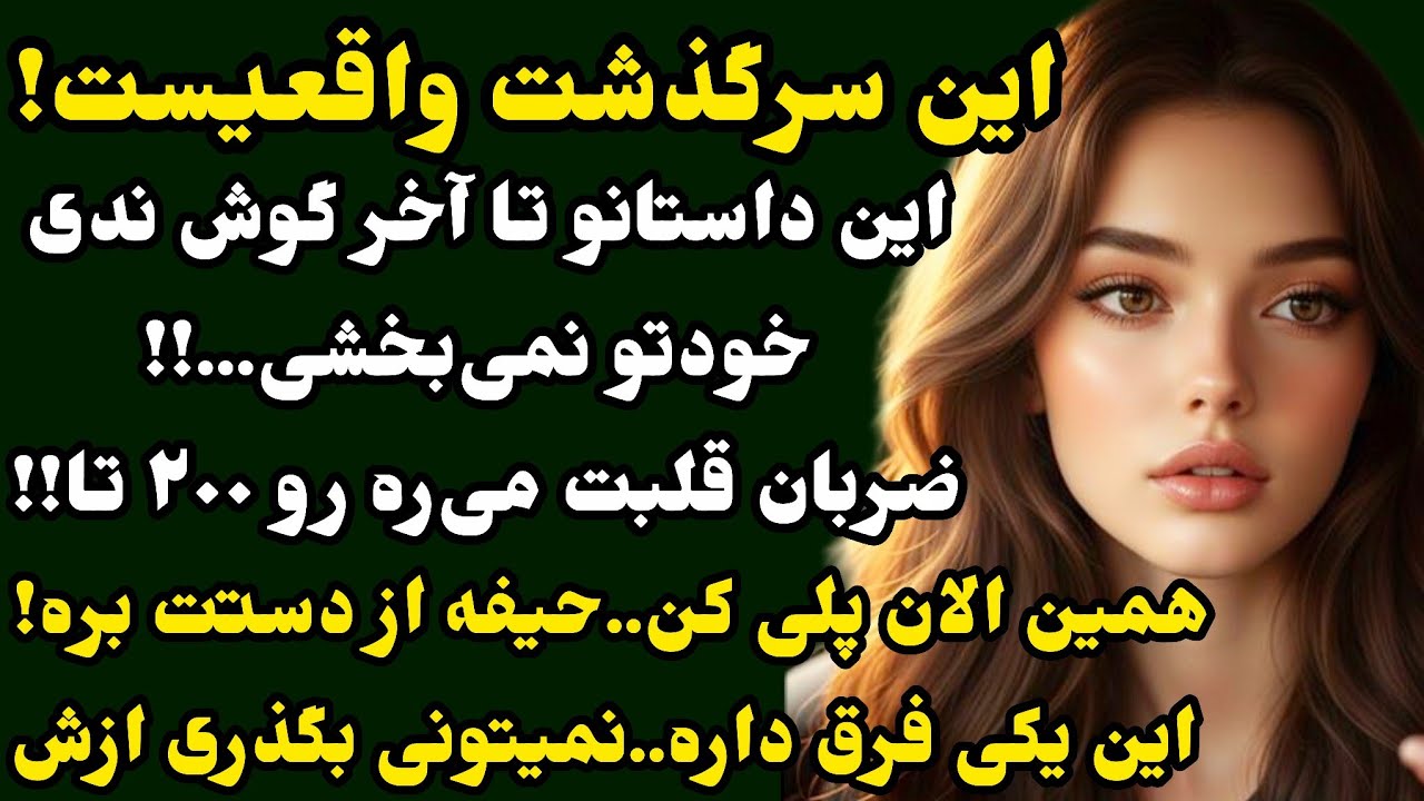 داستان واقعی: اشکت درمیاد ولی آخرش آروم میشی..خیلی قشنگه از دست ندید🥰🌹#داستان_واقعی#داستان#پادکست