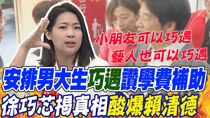 網友諷"LIE導"有人穿幫了 徐巧芯揭真相酸爆賴清德｜安排男大生"巧遇"讚學費補助 侯漢廷:賴清德做得太假 @CtiNews - 天天要聞