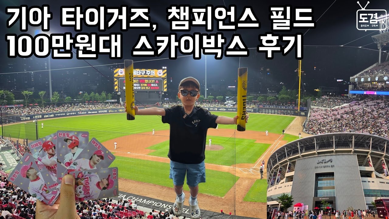 기아 챔피언스 필드 | 스카이박스 | 기아타이거즈 | 야구관람 | 티니핑 포토카드