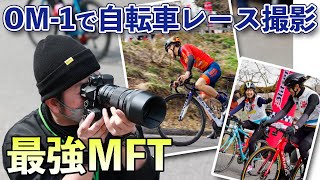 【カメラ】自転車レースイベントをOM-1で撮影！最強の写真撮影マイクロフォーサーズ機は本物なのか？