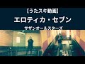 サザンオールスターズ エロティカ セブン うたスキ動画 サザンオールスターズ エロティカ セブン うたスキ動画