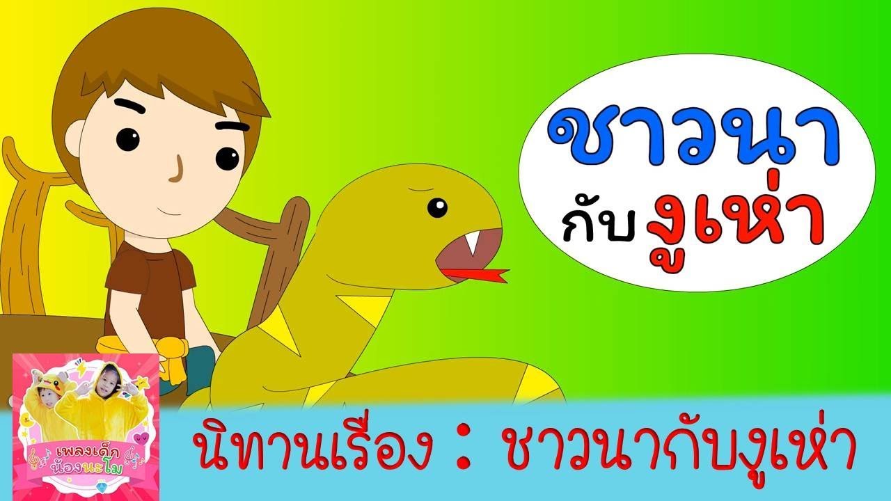 ชาวนากับงูเห่า | นิทานอิสป นิทานพื้นบ้าน นิทานไทย