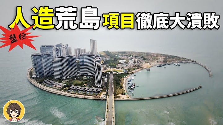 中國海南五大人工島，鳳凰島項目倒閉，豪宅無人接盤，世界最大人工島，海花島數萬房屋空置如鬼城，多個人工島停工荒置 - 天天要聞