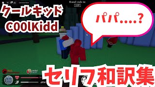 [見捨てられた]Forsaken人気キラー「クールキッド」の全セリフ和訳！