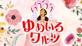 ♪うた♪ 【ゆめいろワルツ】おかあさんといっしょ