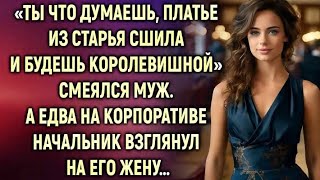видео: Ты что, думаешь, платье из старья сшила и будешь королевишной?» — смеялся муж. А едва на корпоративе картинка: Ты что, думаешь, платье из старья сшила и будешь королевишной?» — смеялся муж. А едва на корпоративе