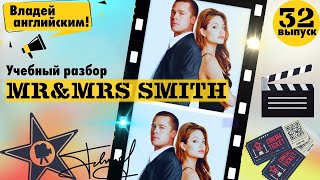 РАЗБОР фильма Mr & Mrs Smith. Часть 32. | Учим АНГЛИЙСКИЙ по ФИЛЬМАМ.