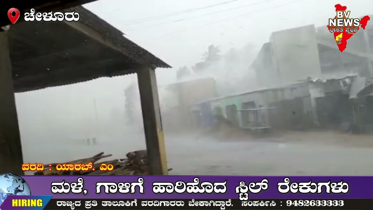 Cheluru ಚೇಳೂರು: ಮಳೆ, ಗಾಳಿಗೆ ಹಾರಿಹೊದ ಸ್ಟಿಲ್ ರೇಕುಗಳು