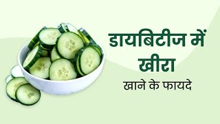 जानिए खीरा खाने के 5 गजब के फायदे |  Benefits of cucumber | cucumberbenefits