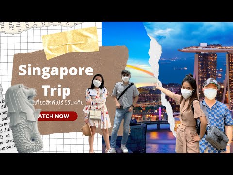 Singapore Trip 1# พาเที่ยวตะลอนทัวร์ทั่วสิงคโปร์(ช่วงเปิดประเทศ)