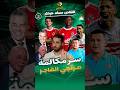 مكالمة مرتجي تكشف اسرار الاهلي الصادمة ورئيس الزمالك المجـ ـرم وأزمة المليار وحـ ــرب زيزو وديانج مكالمة مرتجي تكشف اسرار الاهلي الصادمة ورئيس الزمالك المجـ ـرم وأزمة المليار وحـ ــرب زيزو وديانج