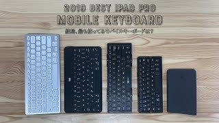 iPad Proで結局1番よく使うモバイルキーボード【2019年末編】