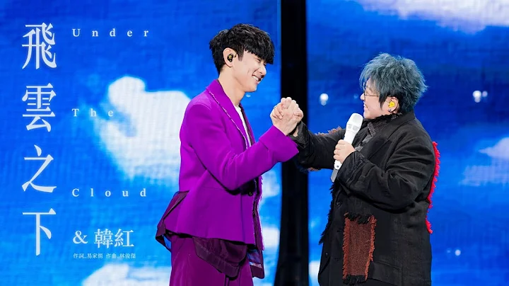 林俊傑 JJ Lin  /  韓紅 Han Hong -《飛雲之下》 Under The Cloud - JJ20 現場版 Live in Beijing - 天天要聞