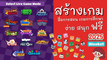 สร้างเกมสื่อการสอน ด้วย Blooket 2025 ง่าย สนุก ฟรี
