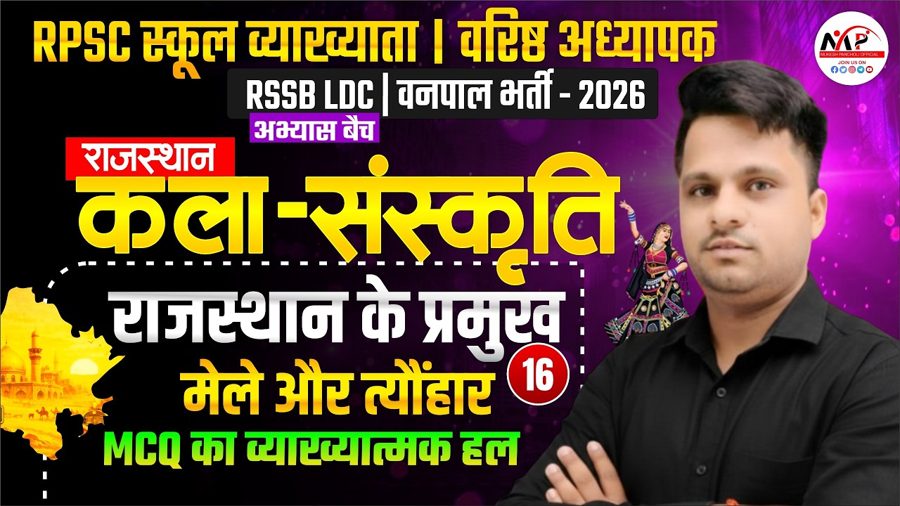 Rajasthan LDC Exam 2026 | Culture MCQ | राजस्थान के प्रमुख मेले और त्यौंहार  | Dr. Mukesh Pancholi