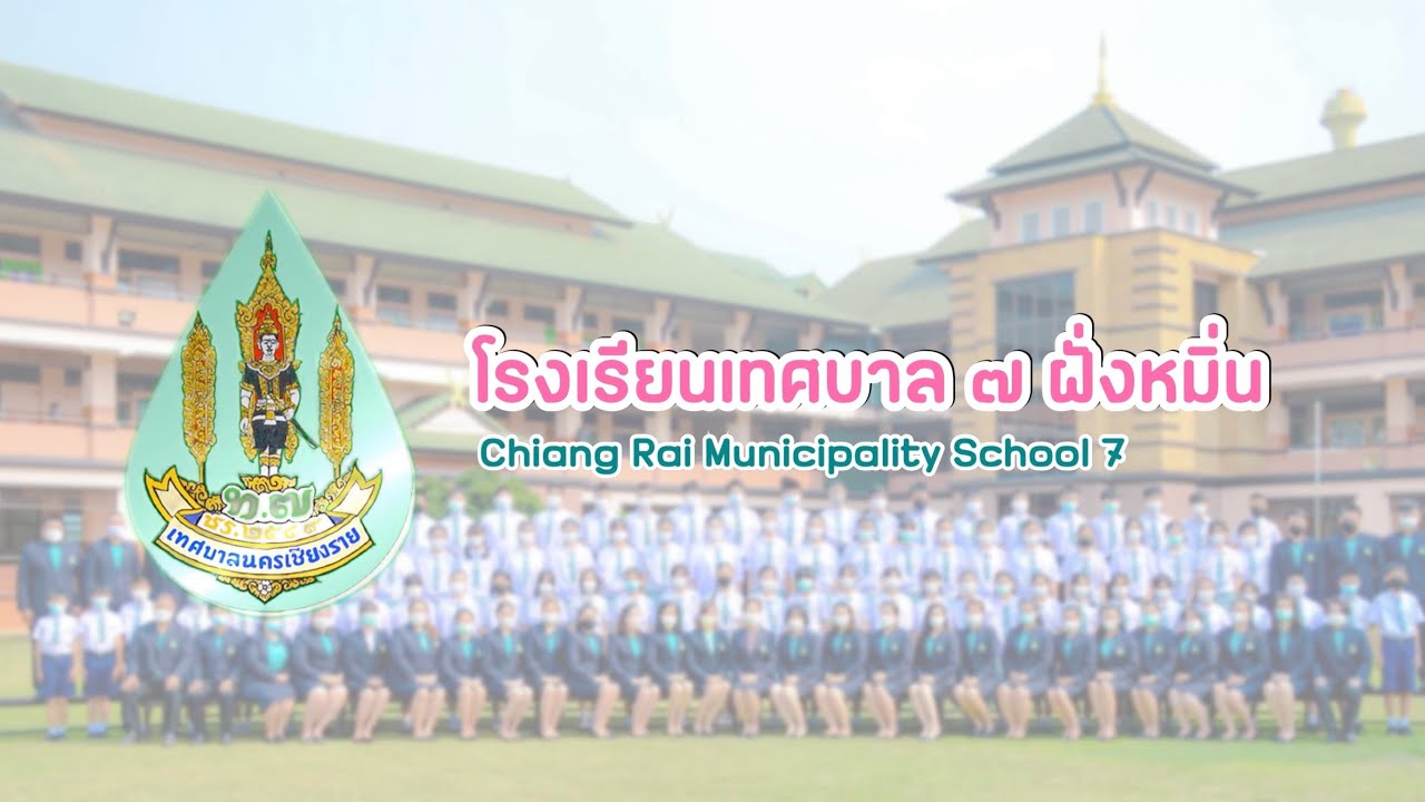วีดีทัศน์ : โรงเรียนเทศบาล 7 ฝั่งหมิ่น (เทศบาลนครเชียงราย)