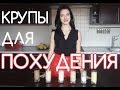 Какие крупы помогают похудеть?