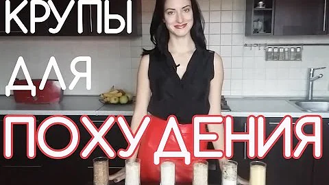 Какие крупы помогают похудеть?